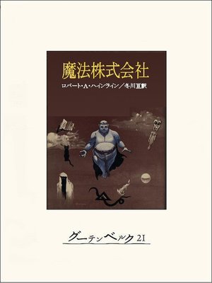 cover image of 魔法株式会社